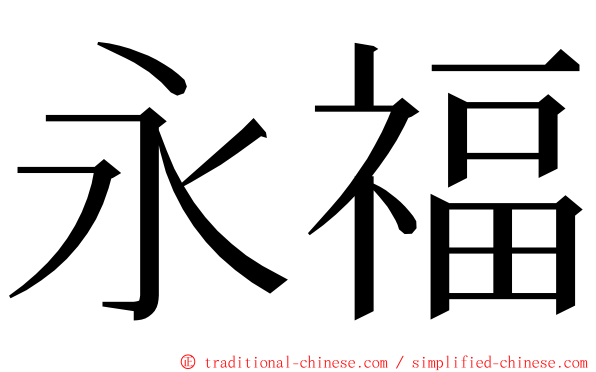 永福 ming font
