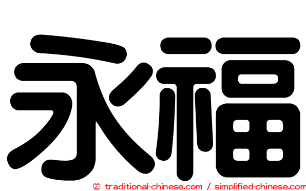永福