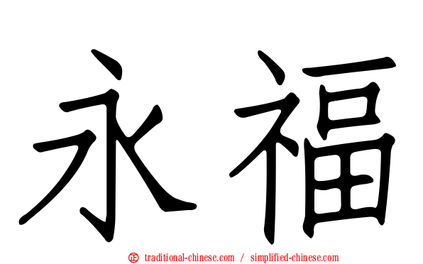 永福