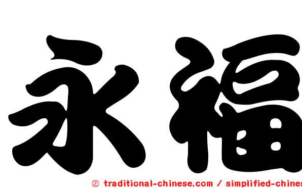永福