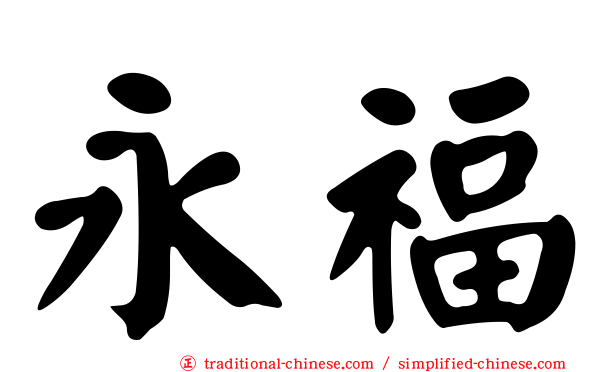 永福