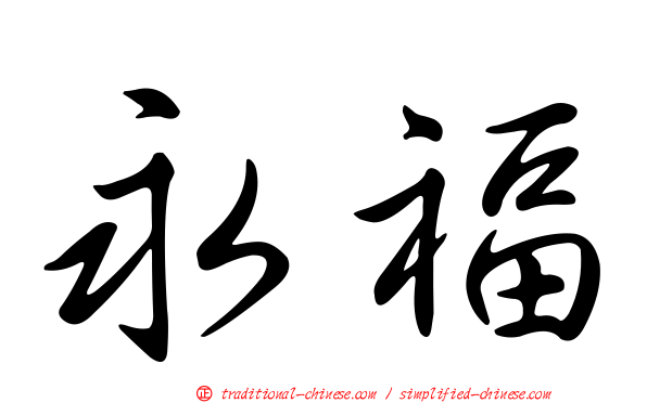 永福