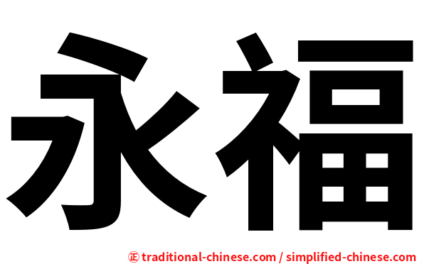 永福