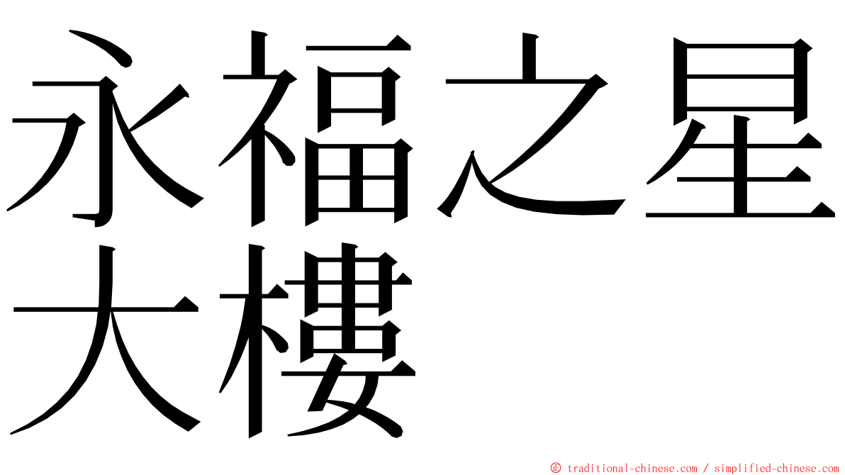 永福之星大樓 ming font