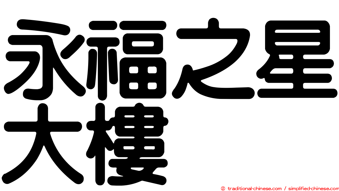 永福之星大樓