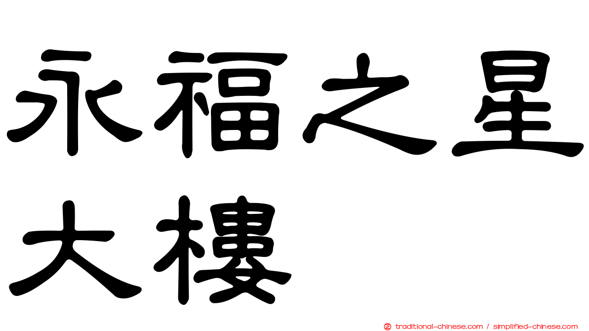 永福之星大樓