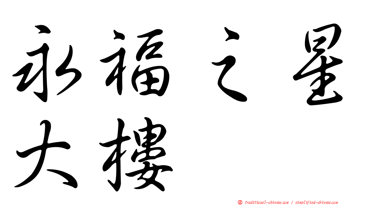 永福之星大樓