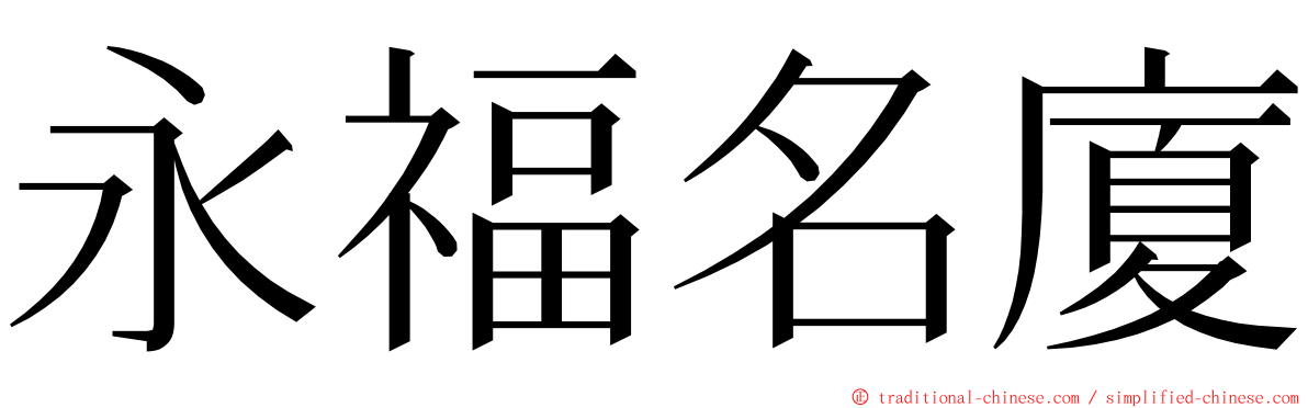 永福名廈 ming font