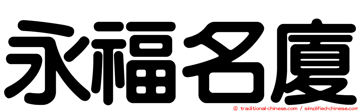 永福名廈