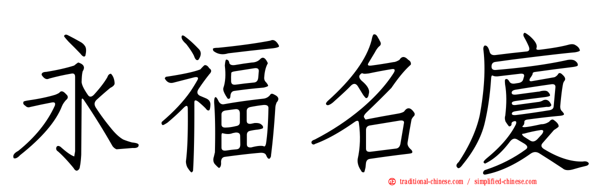永福名廈