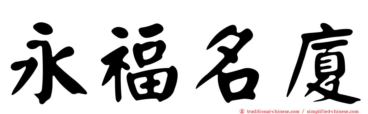 永福名廈