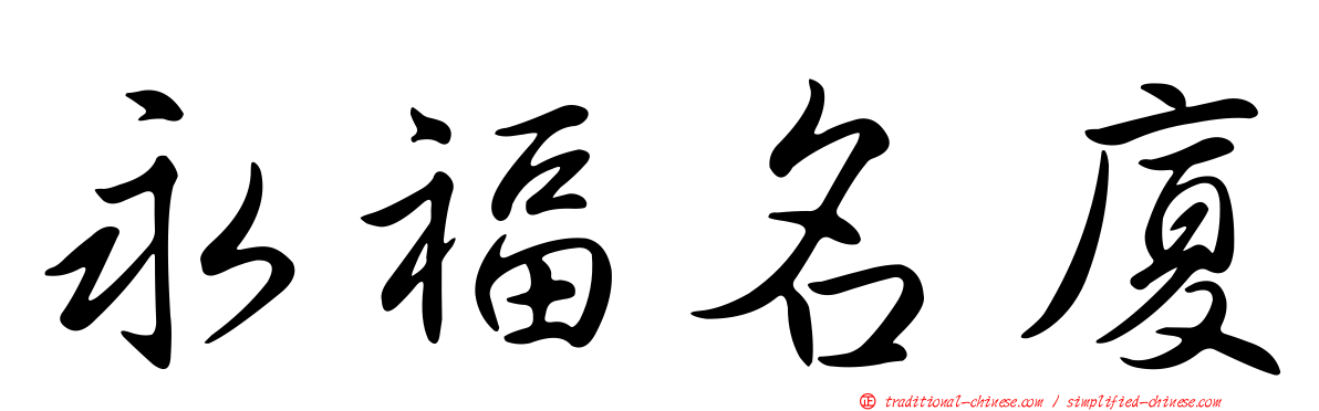永福名廈