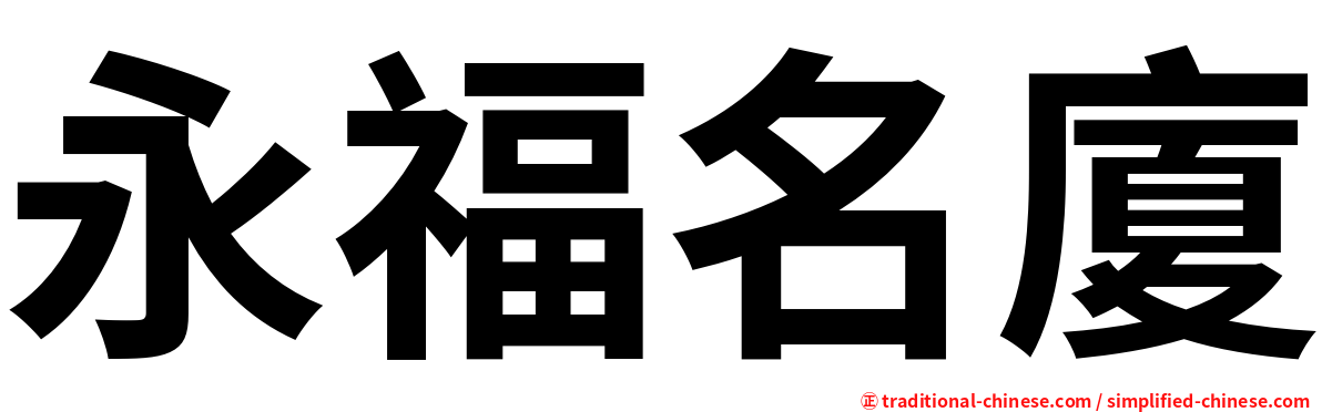 永福名廈