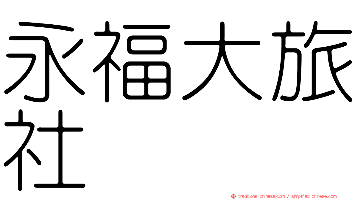 永福大旅社