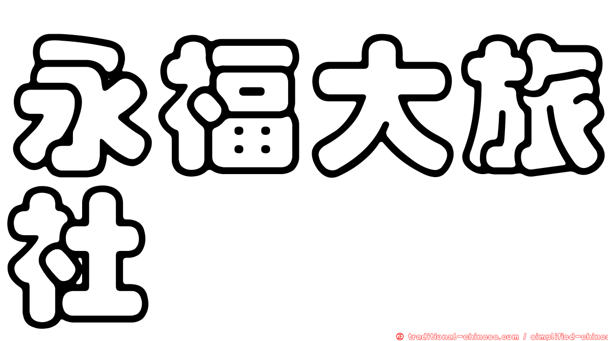 永福大旅社