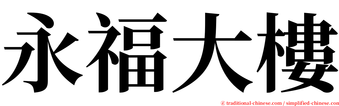 永福大樓 serif font
