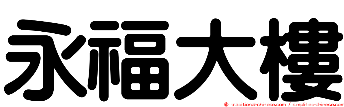 永福大樓