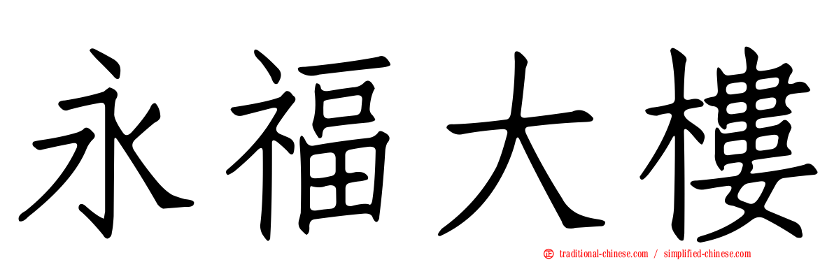 永福大樓