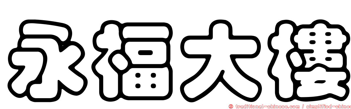 永福大樓