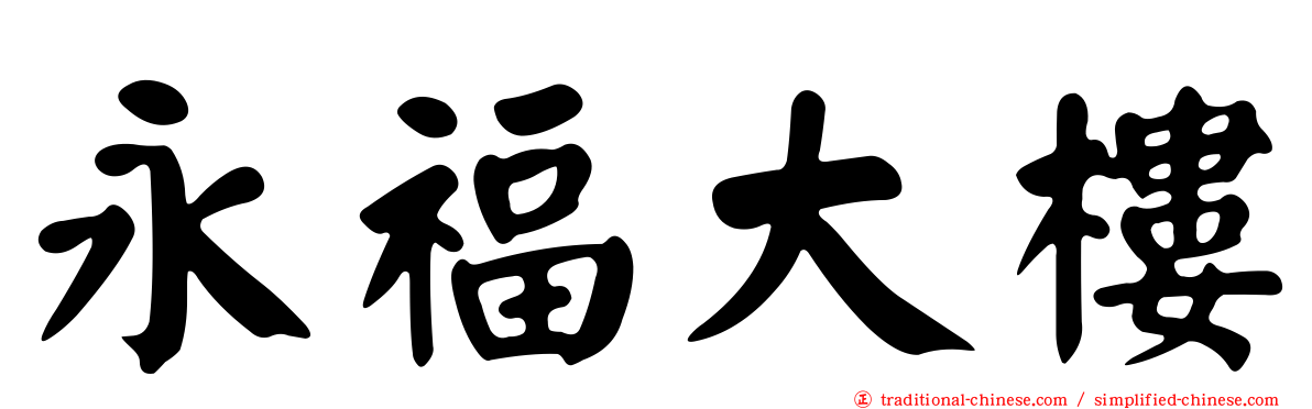 永福大樓