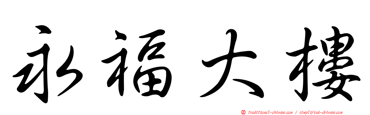 永福大樓