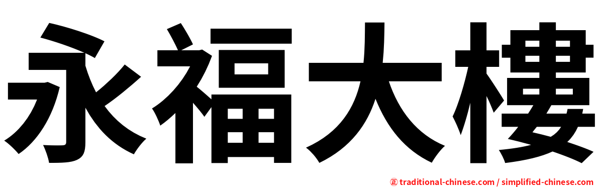 永福大樓
