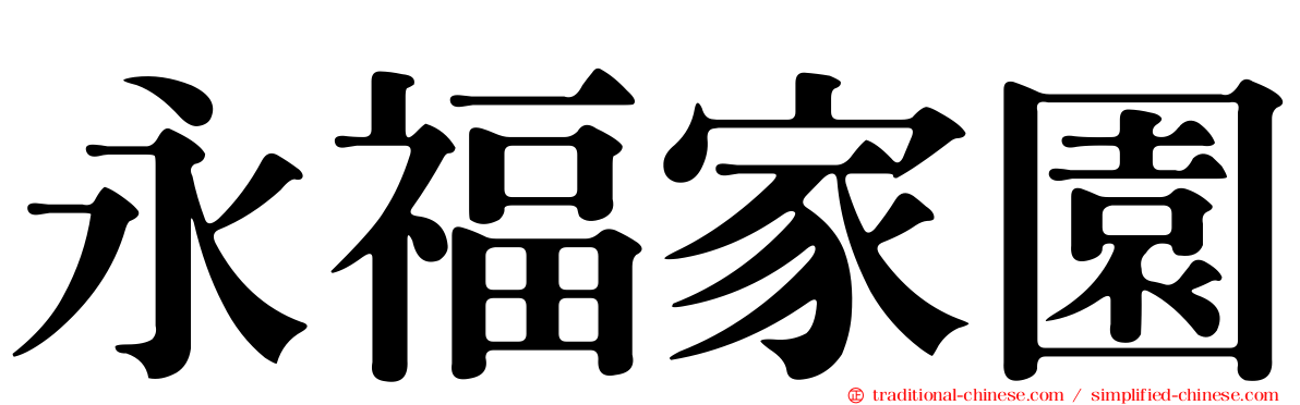 永福家園
