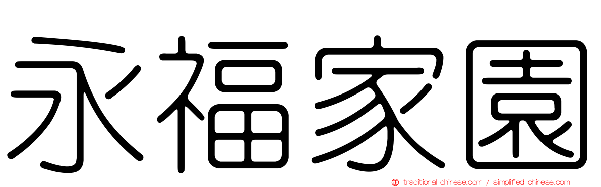 永福家園