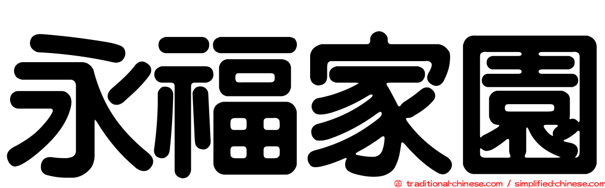 永福家園