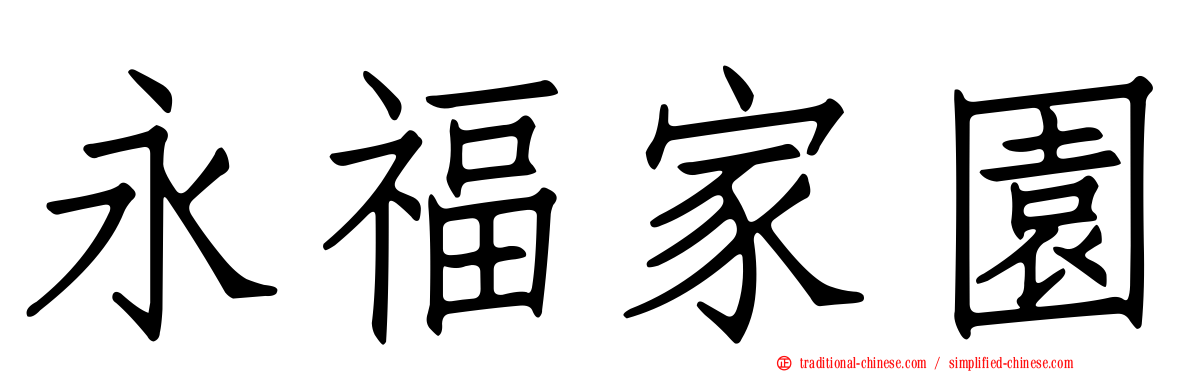 永福家園