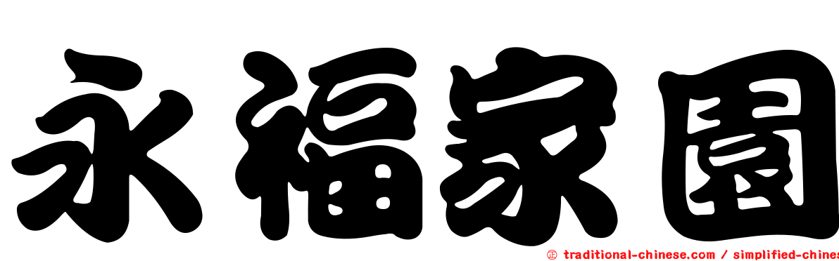 永福家園