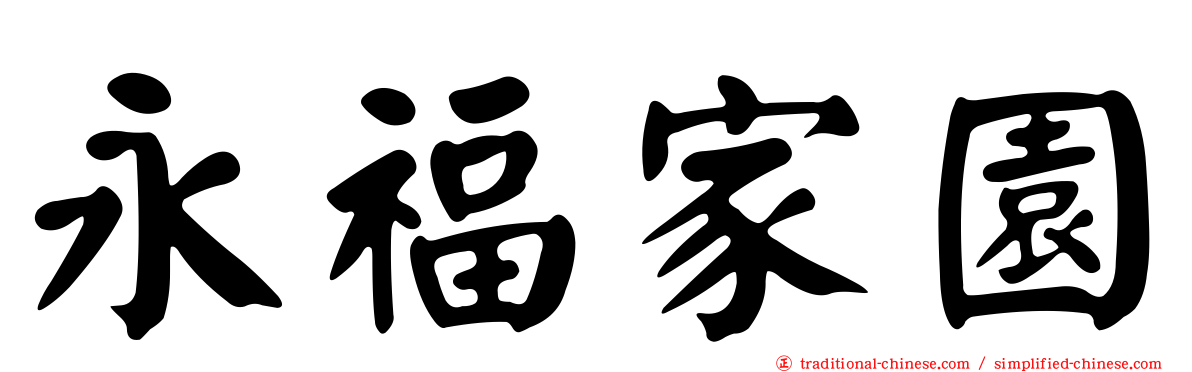 永福家園