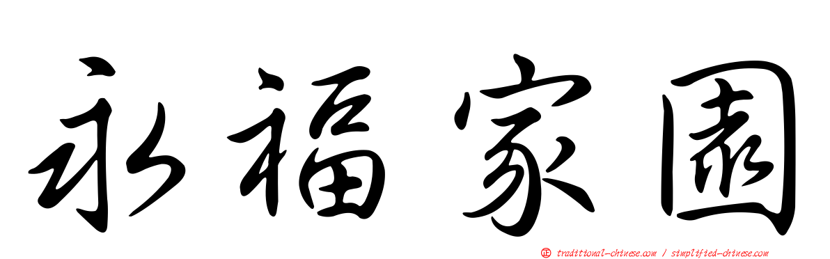 永福家園