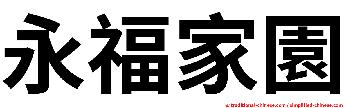 永福家園