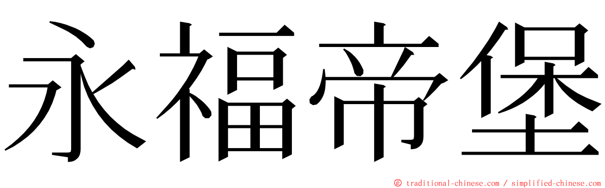 永福帝堡 ming font