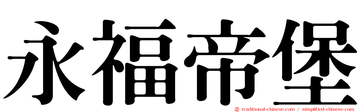 永福帝堡