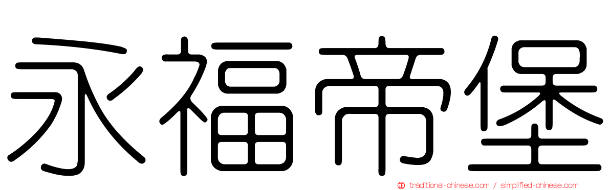 永福帝堡
