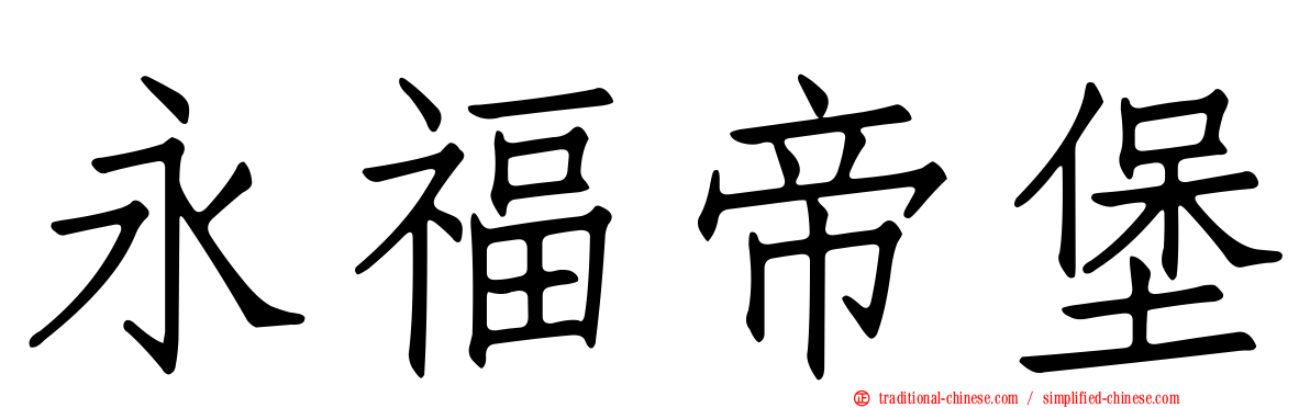 永福帝堡