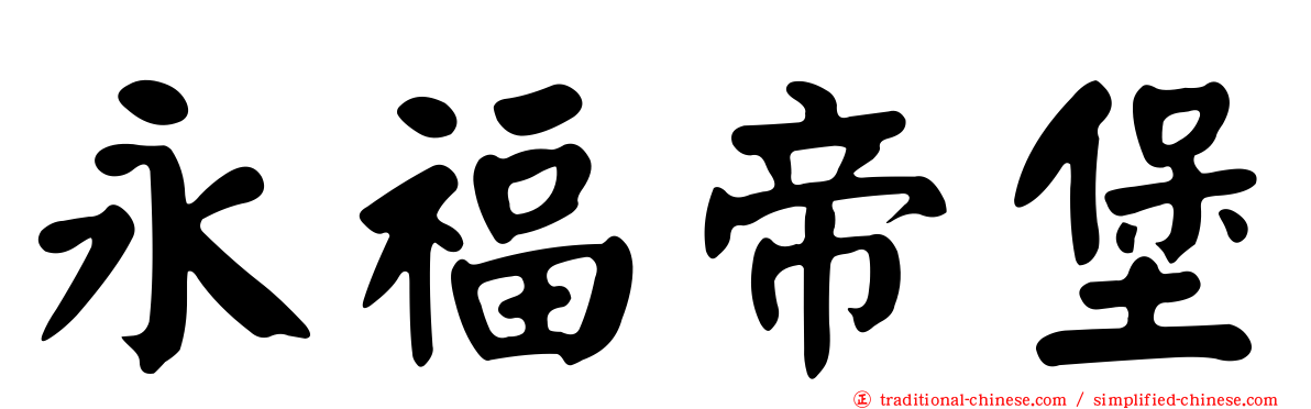 永福帝堡