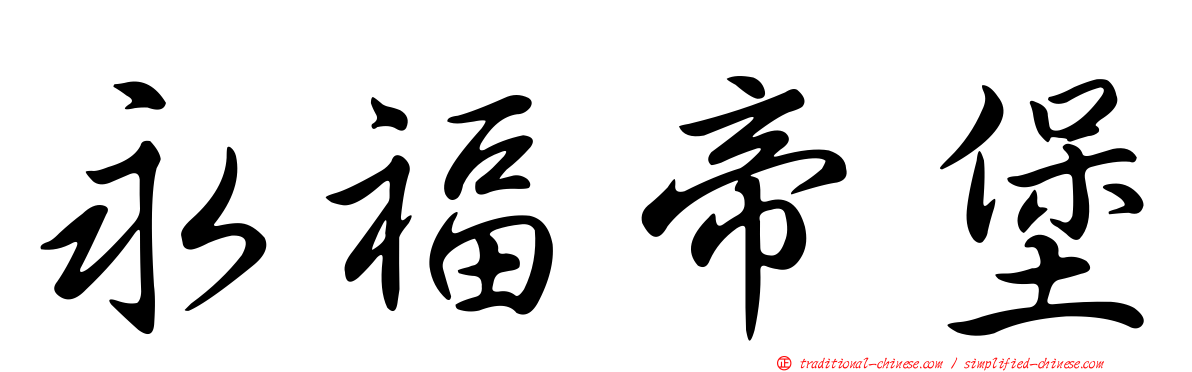 永福帝堡