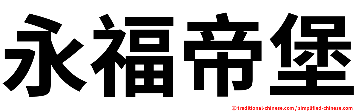永福帝堡