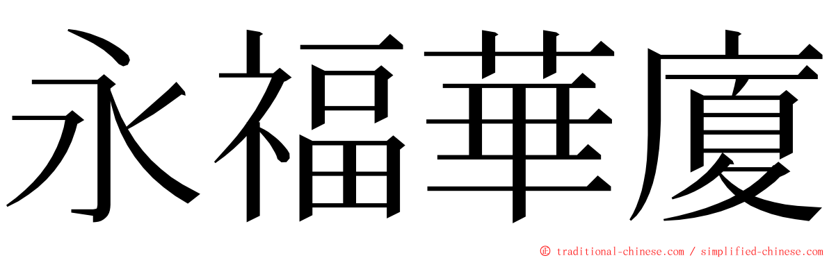 永福華廈 ming font