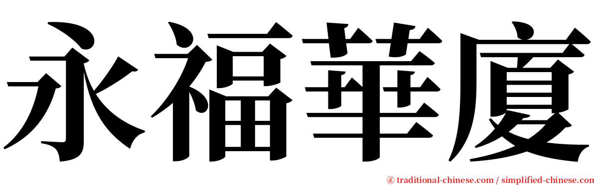 永福華廈 serif font