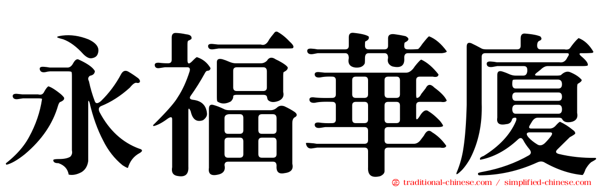 永福華廈