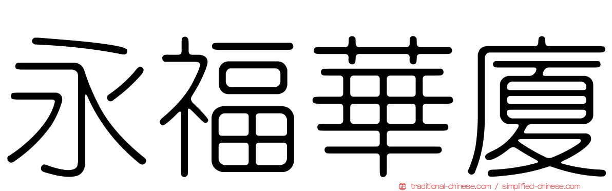 永福華廈