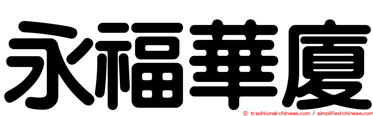 永福華廈