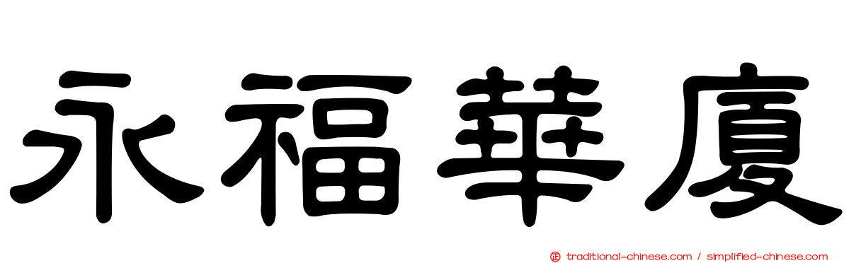 永福華廈