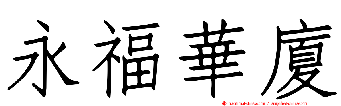 永福華廈