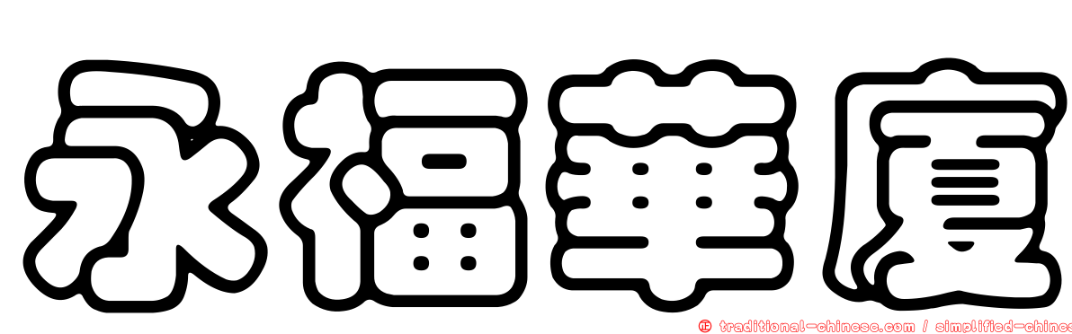 永福華廈