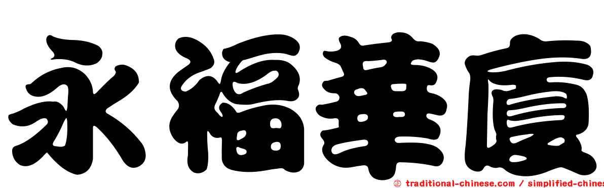 永福華廈